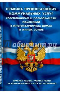 Правила предоставления коммунальных услуг собственникам и пользователям помещений в многоквартирных домах и жилых домов. Правила расчета размера платы за коммунальную услугу по отоплению