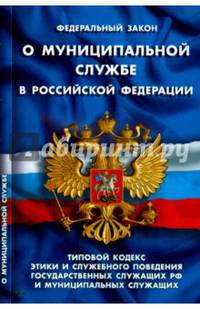 Федеральный закон "О муниципальной службе в Российской Федерации". Типовой кодекс этики и служебного поведения государственных служащих Российской Федерации и муниципальных служащих