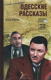 Одесские рассказы
