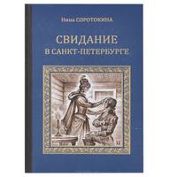 Свидание в Санкт-Петербурге