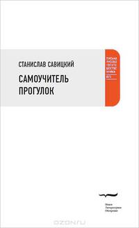 Самоучитель прогулок