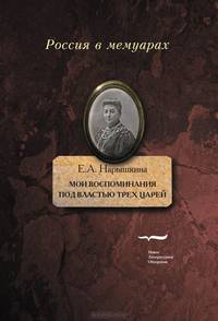Мои воспоминания. Под властью трех царей
