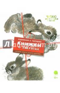 Книжки о зверятах. Комплект из 4-х книг (количество томов: 4)