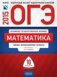 ОГЭ-2015. Математика. 10 вариантов. Типовые экзаменационные варианты
