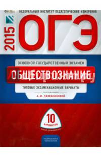 ОГЭ-2015. Обществознание. 10 вариантов. Типовые экзаменационные варианты