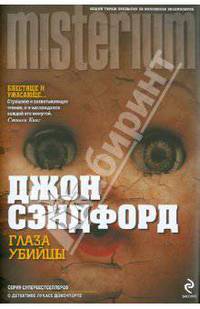 Глаза убийцы. Роман.
