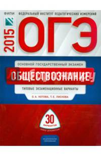 ОГЭ-2015. Обществознание. 30 вариантов. Типовые экзаменационные варианты