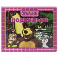Маша и Медведь. Подкидыш. Приглашаем в сказку!