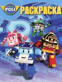 Робокар Поли и его друзья. №РК 14159. Волшебная раскраска