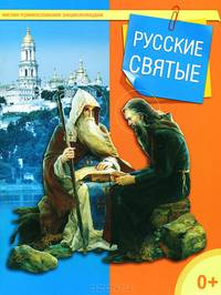 Русские святые