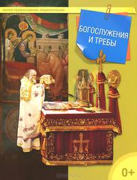Богослужения и требы