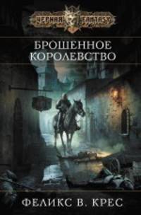 Брошенное королевство.