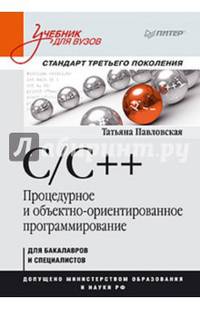 C/C++. Процедурное и объектно-ориентированное программирование. Учебник для вузов. Стандарт 3-го поколения