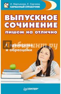 Выпускное сочинение: пишем на отлично. С примерами и образцами. Мартьянова И.