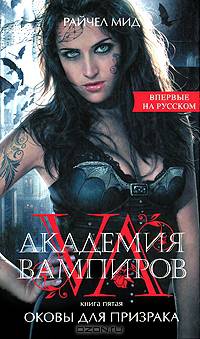 Академия вампиров. Книга 5. Оковы для призрака.