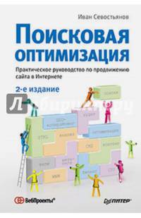 Поисковая оптимизация. Практическое руководство по продвижению сайта в Интернете. 2-е изд.