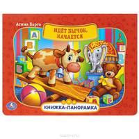 Идет бычок, качается. Книжка-панорамка
