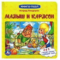 Малыш и Карлсон. Книга-пазл
