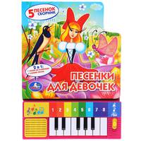 Песенки для девочек. Книжка-игрушка