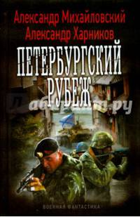 ПЕТЕРБУРГСКИЙ РУБЕЖ (лен) (шт.)