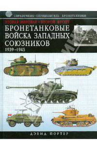 Вторая мировая - Второй фронт. Бронетанковые войска Западных союзников 1939 - 1945. Справочник-определитель бронетехники