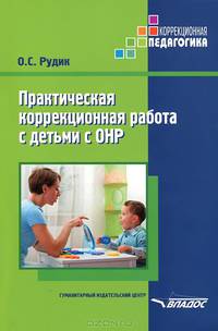 Практическая коррекционная работа с детьми с ОНР