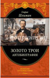 Золото Трои. Автобиография