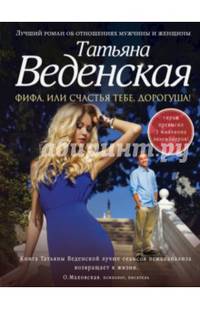Фифа, или Счастья тебе, дорогуша!