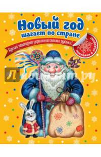 Новый год шагает по стране