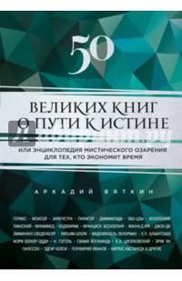 50 великих книг о пути к истине