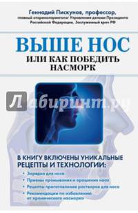 Выше нос, или как победить насморк