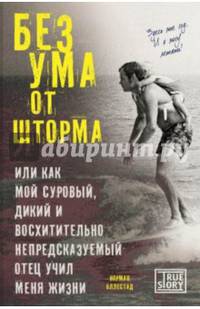 Без ума от шторма, или Как мой суровый, дикий и восхитительно непредсказуемый отец учил меня жизни