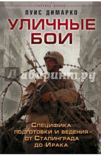 Уличные бои. Специфика подготовки и ведения - от Сталинграда до Ирака
