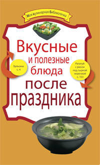Вкусные и полезные блюда после праздника.