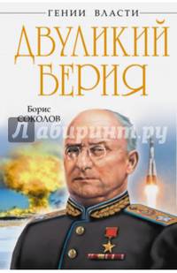 Двуликий Берия