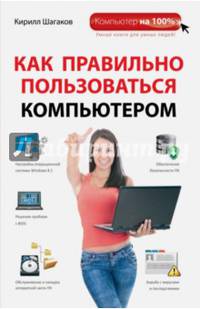 Как правильно пользоваться компьютером