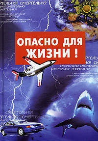 Опасно для жизни! - (Золотой фонд)