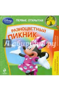 Разноцветный пикник