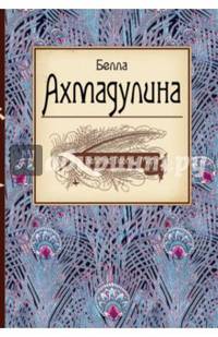 Великие Поэты Мира. Белла Ахмадулина