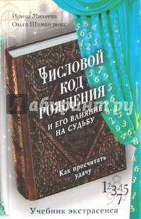 Числовой код рождения и его влияние на судьбу. Как просчитать удачу