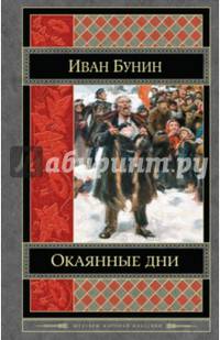 Окаянные дни