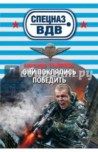 Они поклялись победить