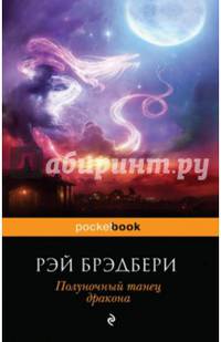 Полуночный танец дракона