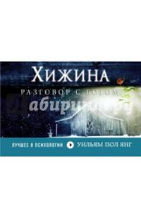 Хижина (флипбук)