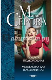 Подруга подколодная. Мышеловка для телохранителя