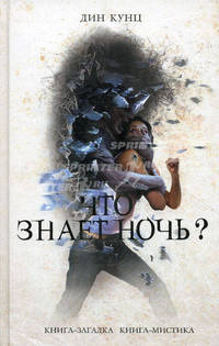 Что знает ночь? Роман.