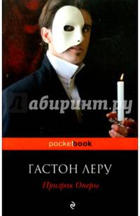 Призрак Оперы