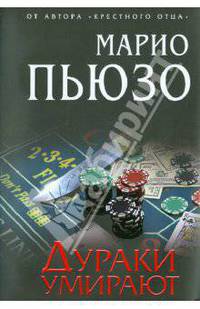 Дураки умирают