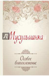 Мусульманка. Особое благословение