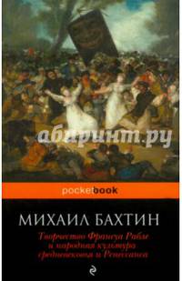 Творчество Франсуа Рабле и народная культура средневековья и Ренессанса